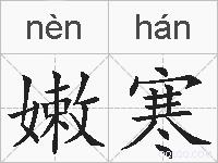 嫩寒的拼音