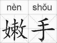嫩手的拼音