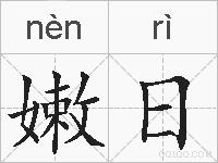 嫩日的拼音