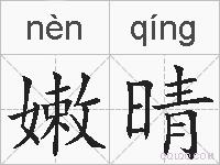 嫩晴的拼音