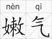 嫩气的拼音