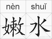嫩水的拼音