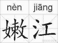 嫩江的拼音