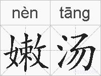 嫩汤的拼音