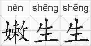 嫩生生的拼音