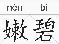 嫩碧的拼音