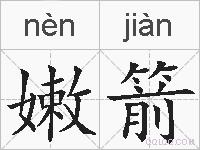 嫩箭的拼音