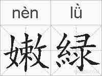 嫩緑的拼音