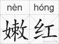 嫩红的拼音