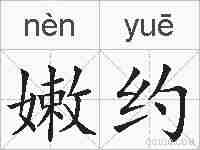 嫩约的拼音