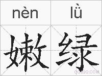 嫩绿的拼音