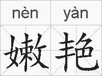 嫩艳的拼音