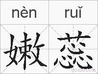 嫩蕊的拼音