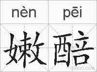 嫩醅的拼音