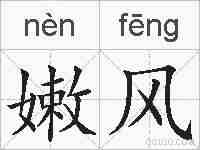 嫩风的拼音