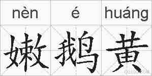 嫩鹅黄的拼音