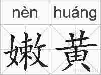 嫩黄的拼音