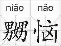 嬲恼的拼音