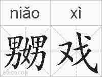 嬲戏的拼音