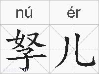 孥儿的拼音