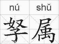孥属的拼音