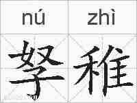 孥稚的拼音