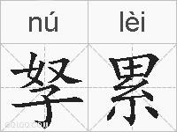 孥累的拼音