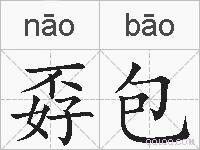 孬包的拼音