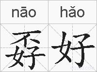 孬好的拼音