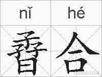 孴合的拼音