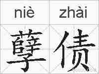 孽债的拼音