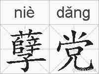 孽党的拼音