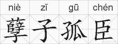 孽子孤臣的拼音