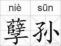 孽孙的拼音