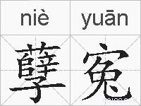 孽寃的拼音