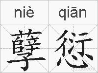 孽愆的拼音