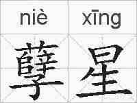 孽星的拼音