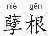 孽根的拼音