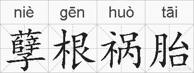 孽根祸胎的拼音