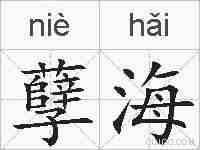 孽海的拼音