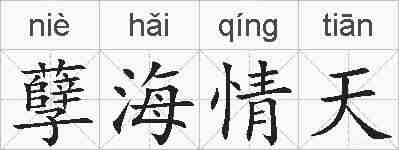 孽海情天的拼音