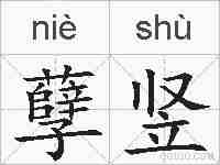 孽竖的拼音