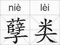 孽类的拼音