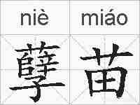 孽苗的拼音