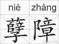 孽障的拼音