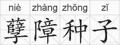 孽障种子的拼音