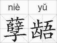 孽龉的拼音