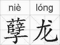孽龙的拼音