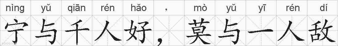 宁与千人好,莫与一人敌的拼音