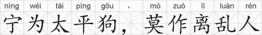 宁为太平狗，莫作离乱人的拼音